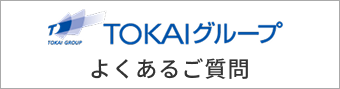 TOKAIグループ よくあるご質問