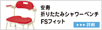 安寿 折りたたみシャワーベンチ FSフィット