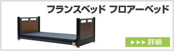 フランスベッド フロアーベッド