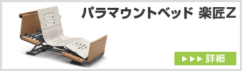 パラマウントベッド 楽匠Z