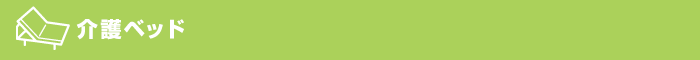 介護ベッド
