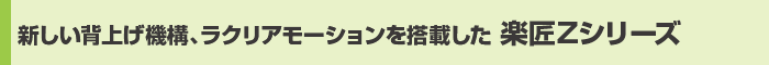 新しい背あげ機構ラクリアモーションを搭載した　楽匠Zシリーズ
