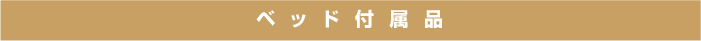 ベッド付属品