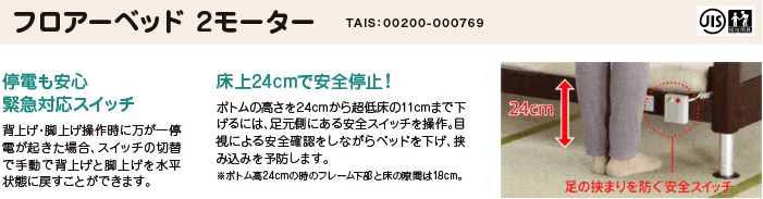 フロアーベッド2モーター