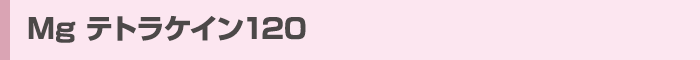 Mg テトラケイン120