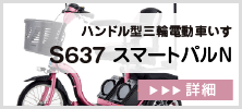 S637スマートパルN