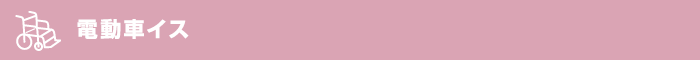 電動車イス