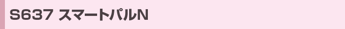 S637スマートパルN