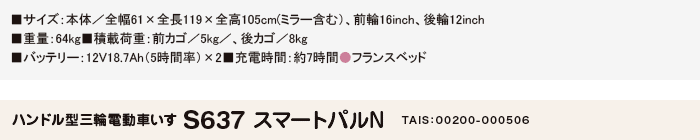 S637スマートパル