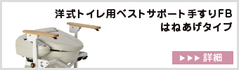 洋式トイレ用ベストサポート手すりFB はねあげタイプ