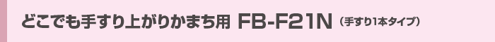 どこでも手すり上がりかまち用 FB-F21N（手すり1本タイプ）