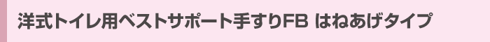 洋式トイレ用ベストサポート手すりFB はねあげタイプ
