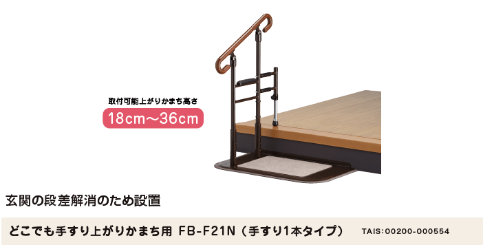 どこでも手すり上がりかまち用 FB-F21N（手すり1本タイプ）
