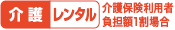 介護レンタル