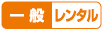 一般レンタル