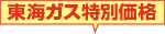 東海ガス特別価格