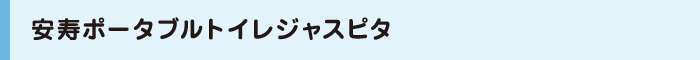 安寿ポータブルトイレ ジャスピタ