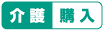 介護購入