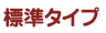 標準タイプ
