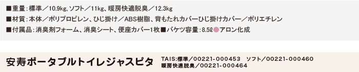 安寿ポータブルトイレ ジャスピタ