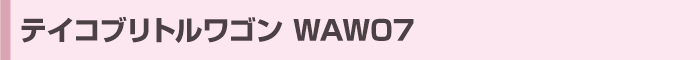 テイコブリトルワゴン WAW07