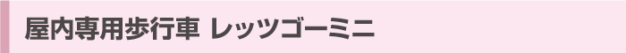屋内専用歩行車 レッツゴーミニ