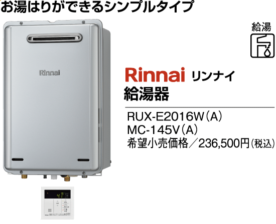 リンナイ給湯器