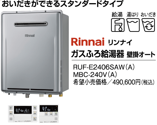リンナイ給湯器　壁掛けオート