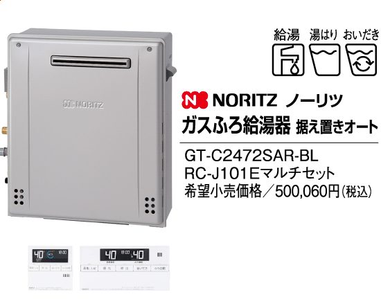 ノーリツ　ガスふろ給湯器　据え置きオート