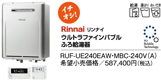 リンナイ　ウルトラファインバブル　ふろ給湯器