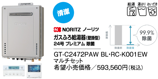 ノーリツ　ガスふろ給湯器（壁掛型）24号　プレミアム　除菌