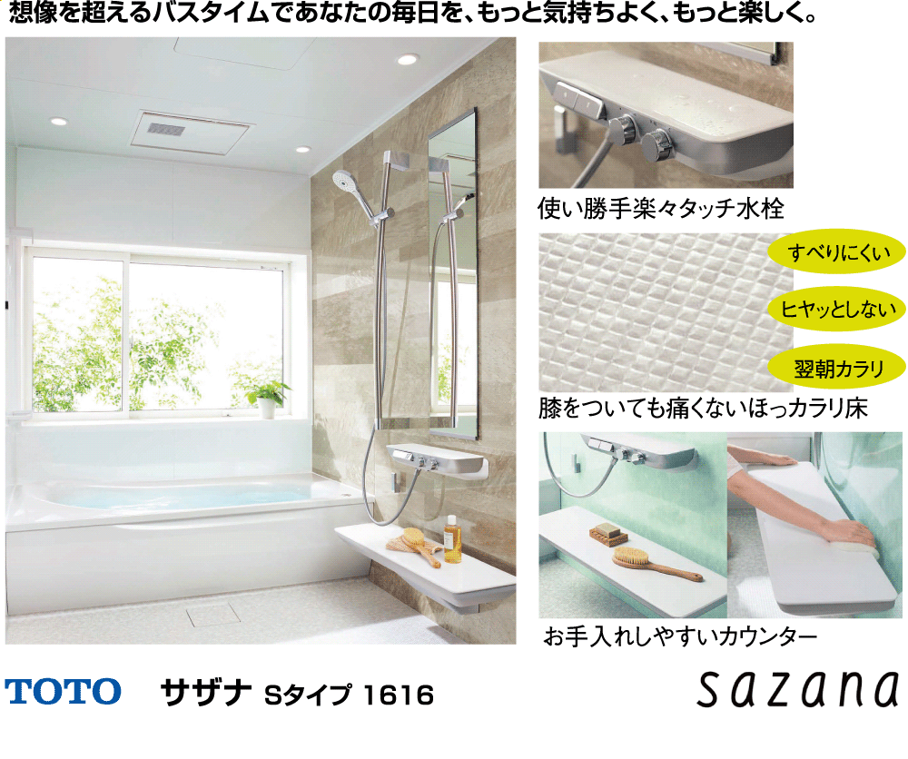 TOTO サザナ　Sタイプ　1616