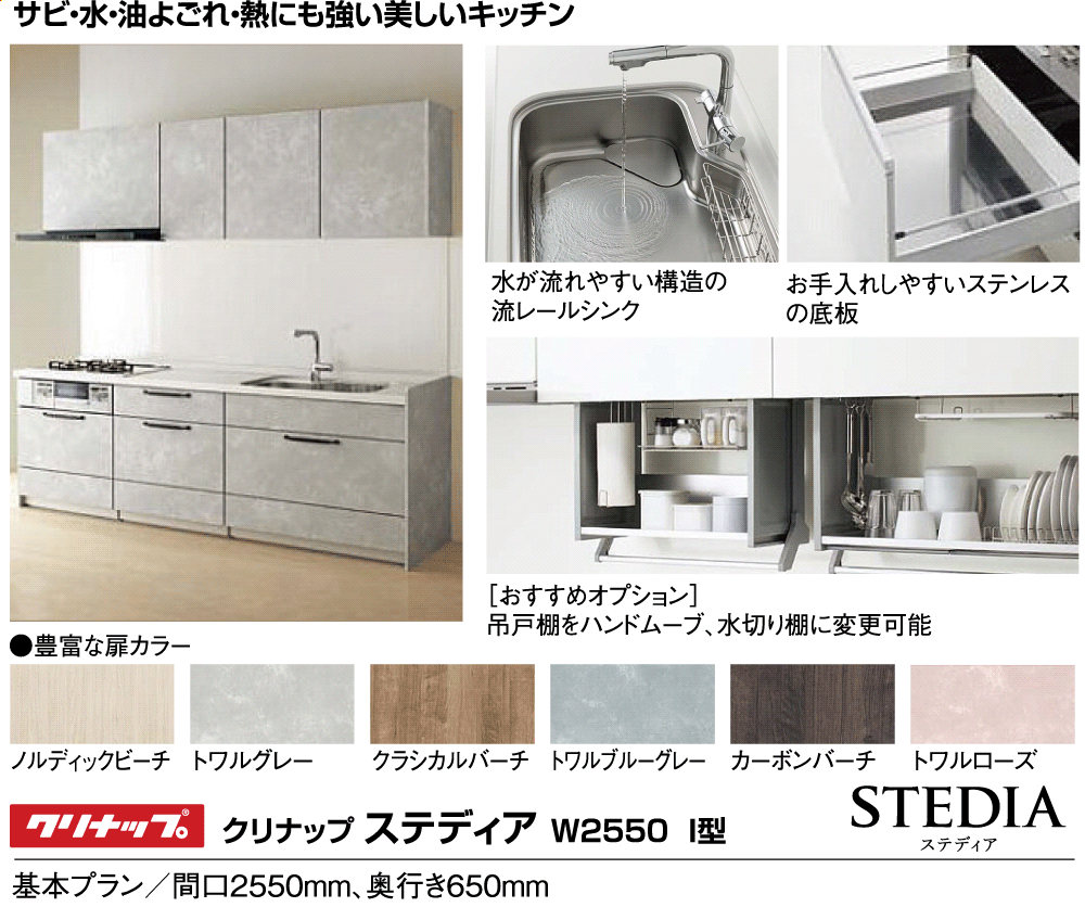 クリナップ　ステディア　W2550　I型