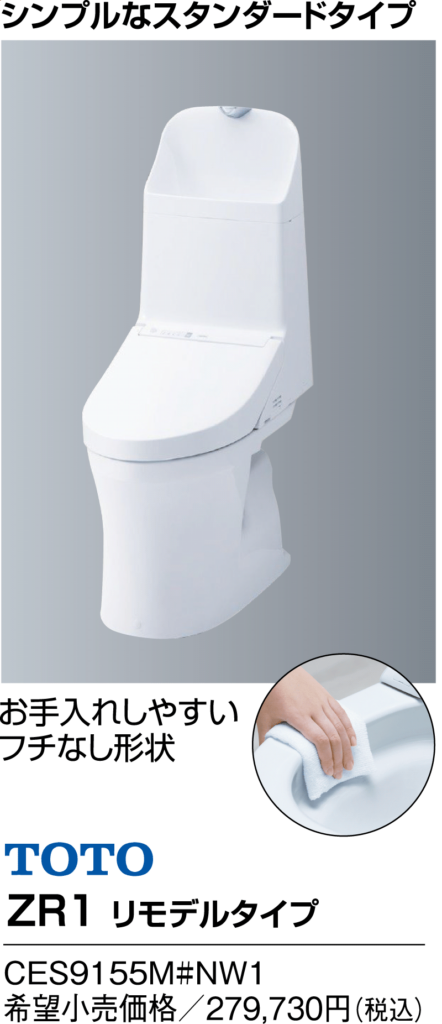 TOTO　ZR1　リモデルタイプ