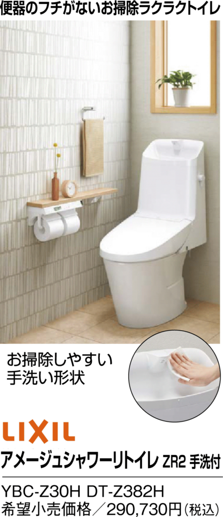 LIXIL　アメージュシャワーリトイレ　ZR2　手洗付
