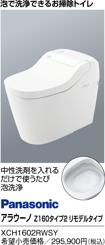 Panasonic　アラウーノ　Z160タイプ2 リモデルタイプ