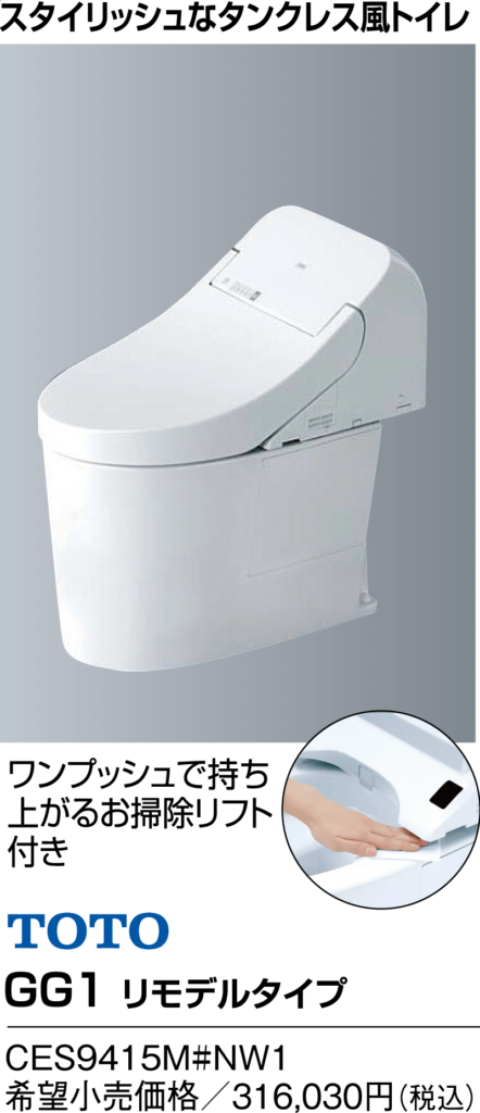 TOTO　GG-1　リモデルタイプ
