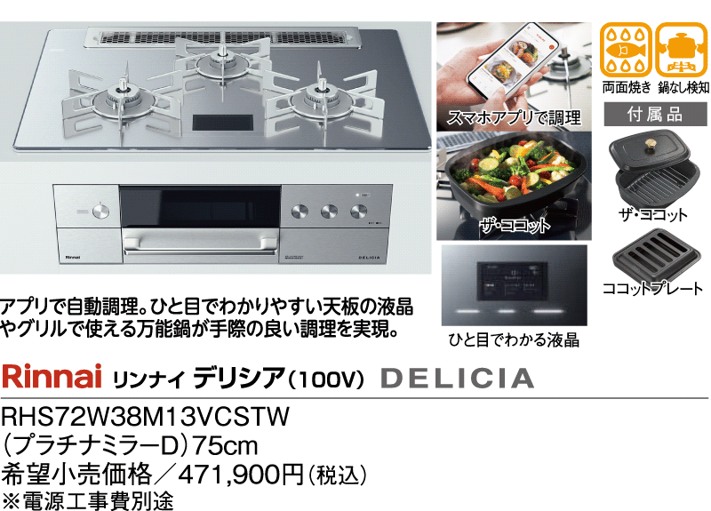 リンナイ　デリシア（100V）