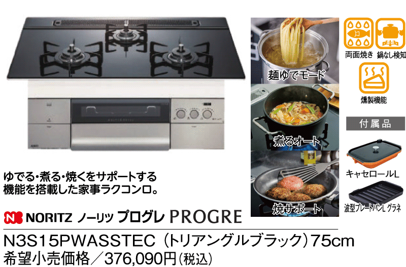 ノーリツ　プログレ