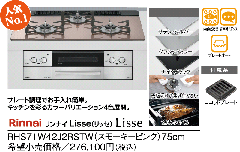 リンナイ　リッセ