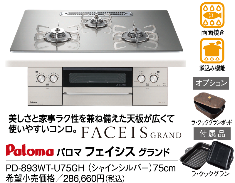 パロマ　フェイシス　グランド