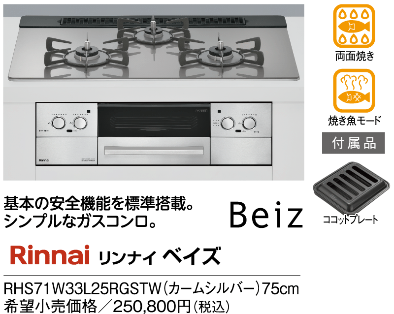 リンナイ　ベイズ