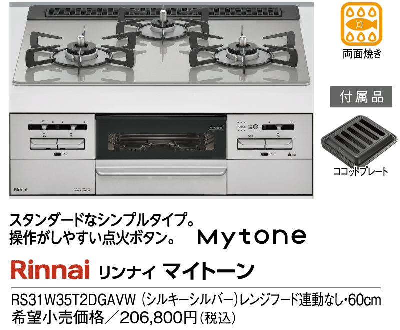 リンナイ　マイトーン