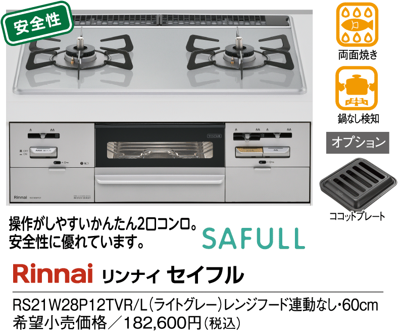 リンナイ　セイフル