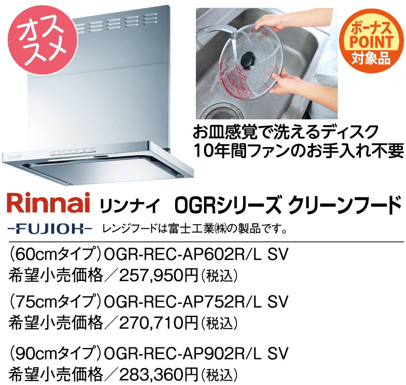 リンナイ 　OGRシリーズ　クリーンフード
