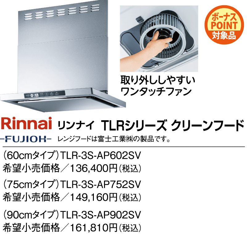 リンナイ　TLRシリーズ　クリーンフード