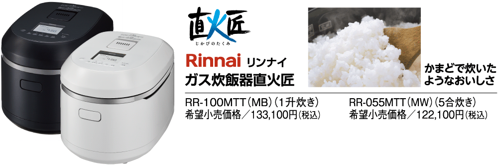 リンナイ　ガス炊飯器直火匠