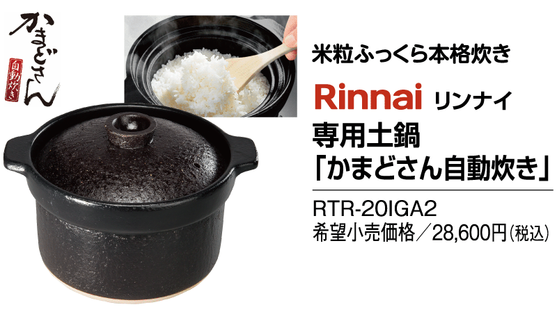 リンナイ　専用土鍋「かまどさん自動炊き」