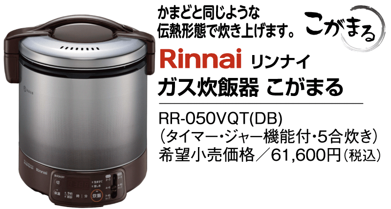 リンナイ　ガス炊飯器　こがまる