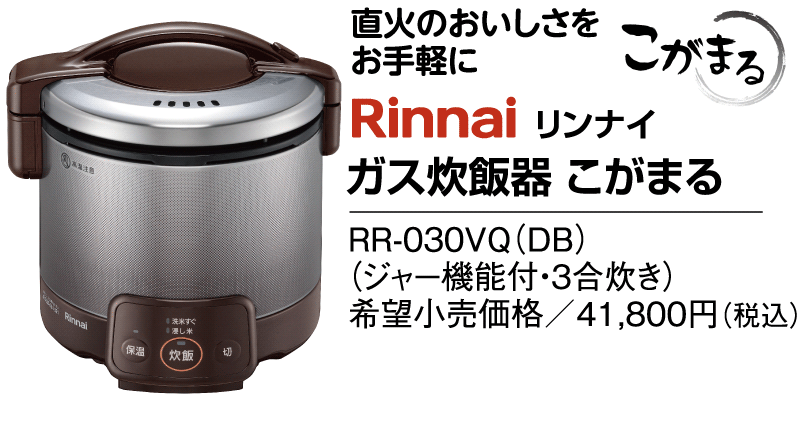リンナイ　ガス炊飯器　こがまる
